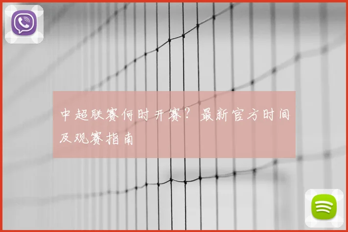 中超联赛何时开赛？最新官方时间及观赛指南