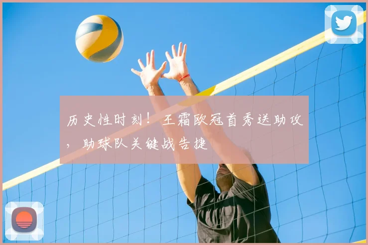 历史性时刻！王霜欧冠首秀送助攻，助球队关键战告捷