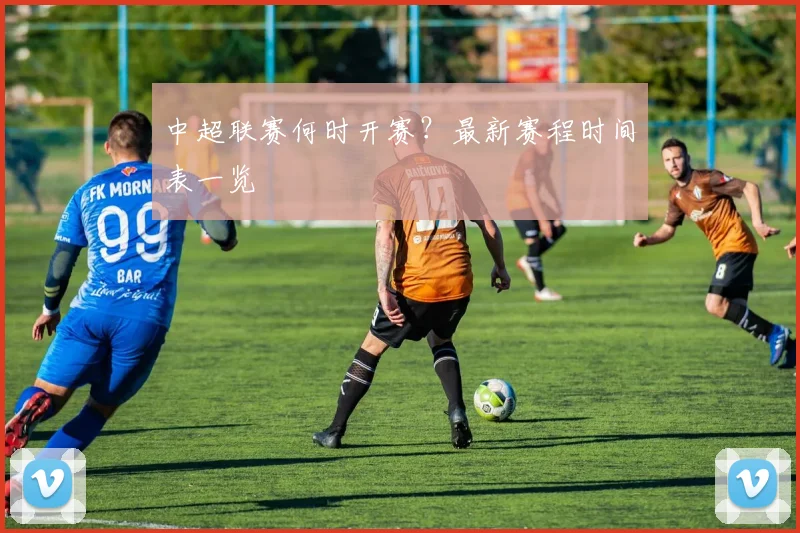 中超联赛何时开赛?最新赛程时间表一览