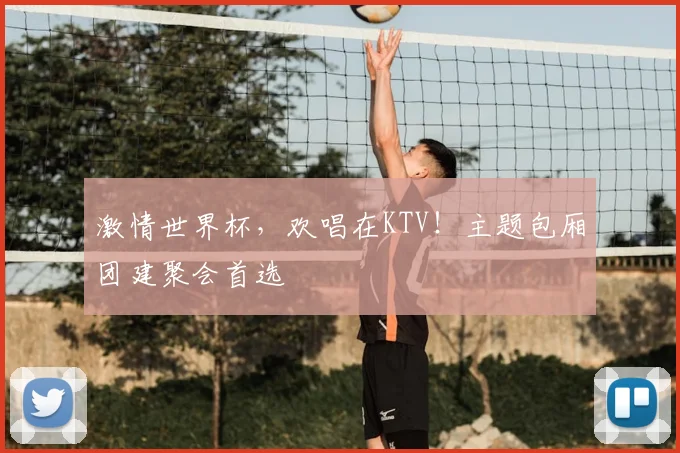激情世界杯，欢唱在KTV！主题包厢团建聚会首选