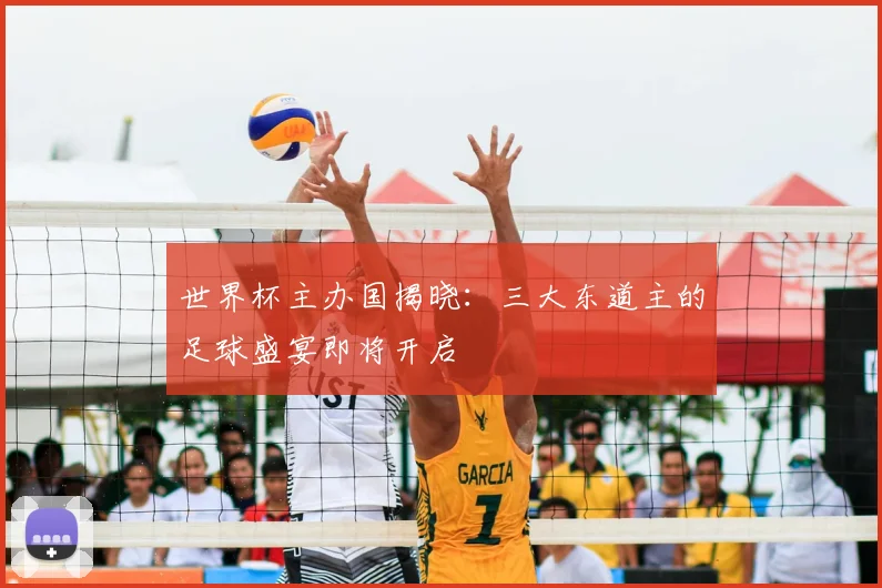 世界杯主办国揭晓:三大东道主的足球盛宴即将开启