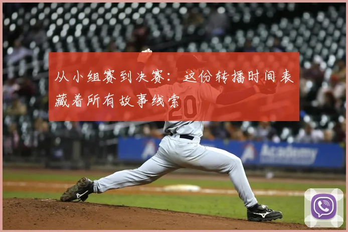 从小组赛到决赛：这份转播时间表藏着所有故事线索